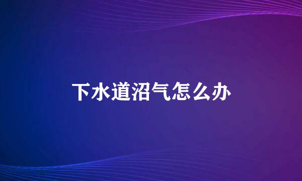 下水道沼气怎么办