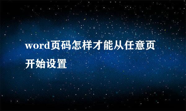 word页码怎样才能从任意页开始设置
