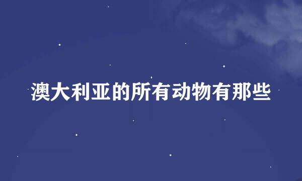 澳大利亚的所有动物有那些