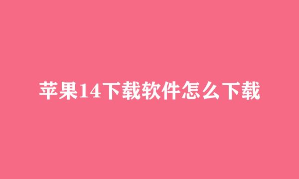 苹果14下载软件怎么下载