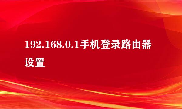 192.168.0.1手机登录路由器设置