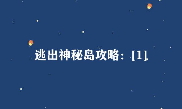 逃出神秘岛攻略：[1]