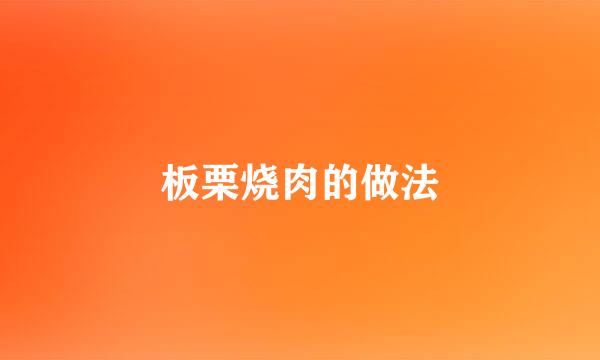 板栗烧肉的做法