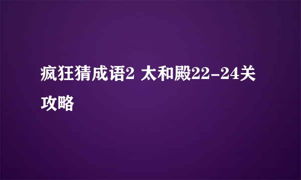 疯狂猜成语2 太和殿22-24关攻略