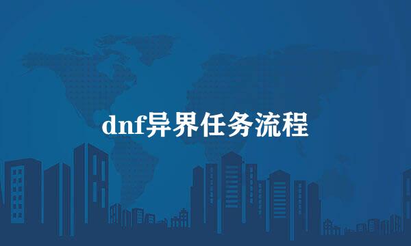 dnf异界任务流程