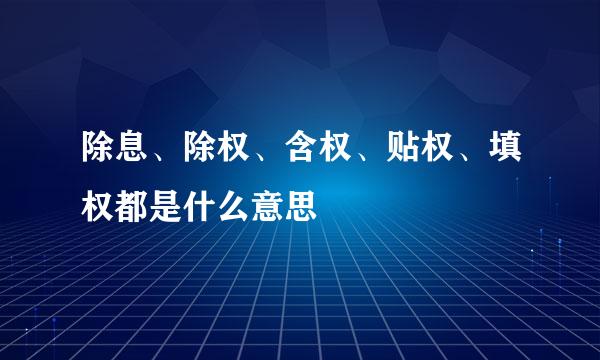 除息、除权、含权、贴权、填权都是什么意思