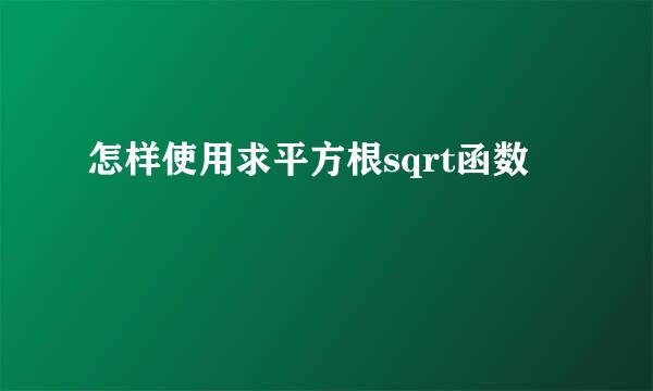 怎样使用求平方根sqrt函数