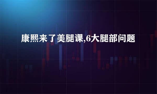 康熙来了美腿课,6大腿部问题