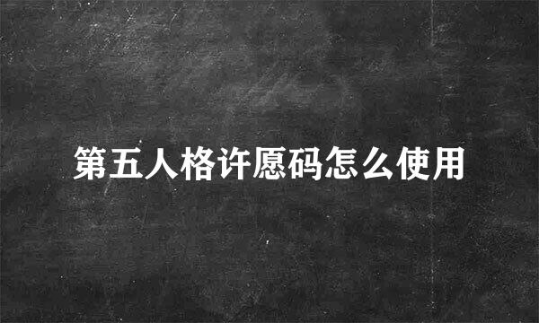 第五人格许愿码怎么使用