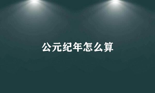 公元纪年怎么算