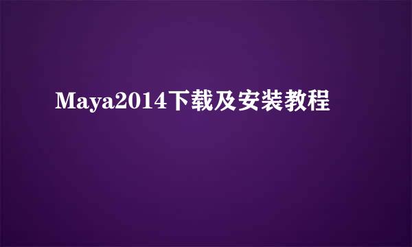 Maya2014下载及安装教程