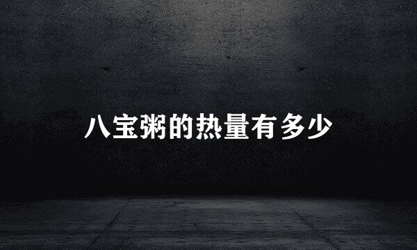 八宝粥的热量有多少
