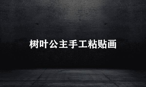 树叶公主手工粘贴画