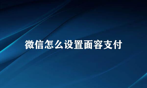 微信怎么设置面容支付
