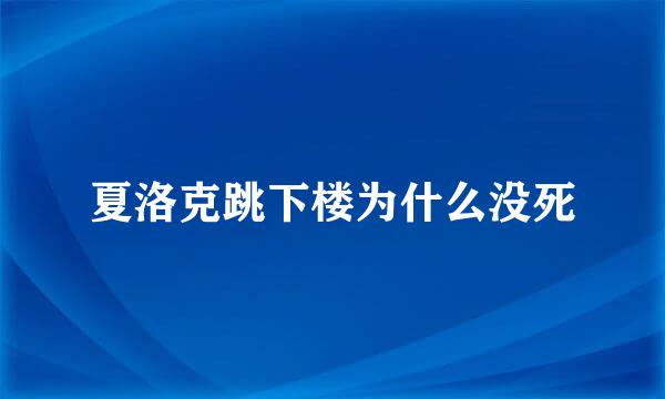 夏洛克跳下楼为什么没死