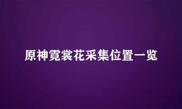 原神霓裳花采集位置一览