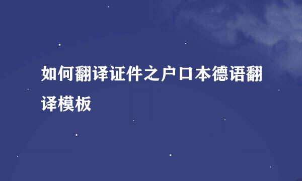 如何翻译证件之户口本德语翻译模板