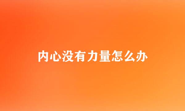 内心没有力量怎么办