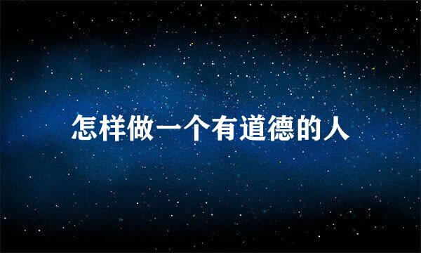 怎样做一个有道德的人