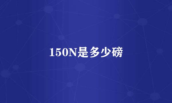 150N是多少磅
