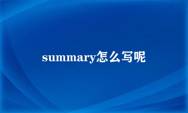 summary怎么写呢