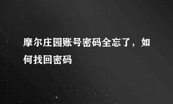 摩尔庄园账号密码全忘了，如何找回密码