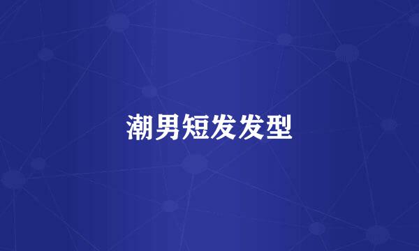 潮男短发发型