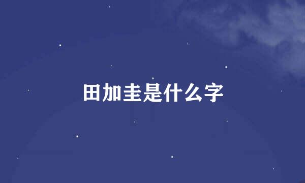 田加圭是什么字
