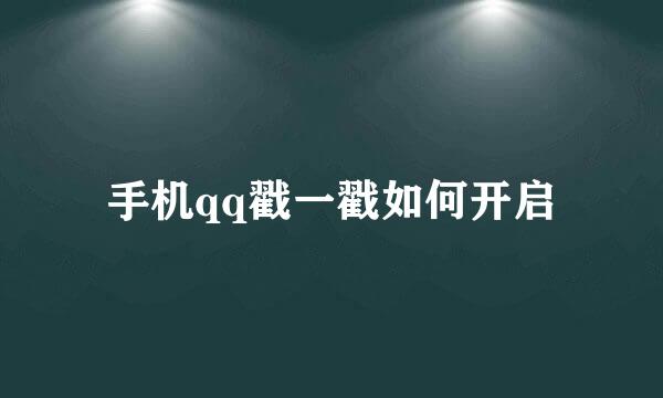 手机qq戳一戳如何开启