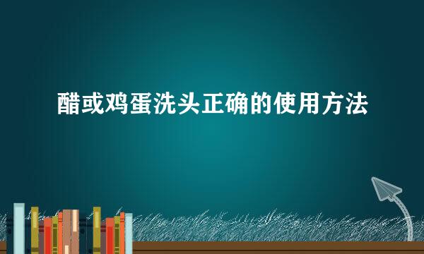 醋或鸡蛋洗头正确的使用方法