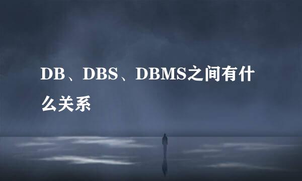 DB、DBS、DBMS之间有什么关系