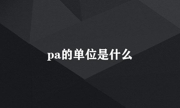 pa的单位是什么