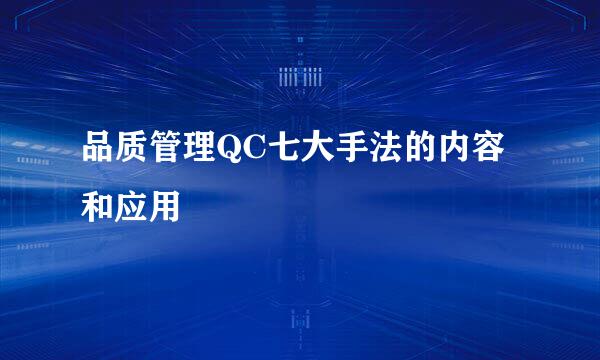 品质管理QC七大手法的内容和应用