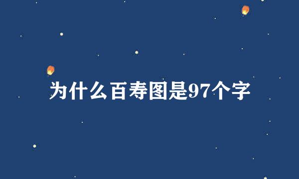 为什么百寿图是97个字