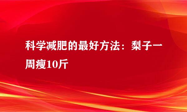 科学减肥的最好方法：梨子一周瘦10斤