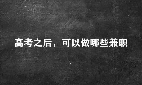 高考之后,可以做哪些兼职