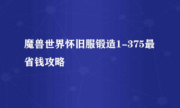 魔兽世界怀旧服锻造1-375最省钱攻略