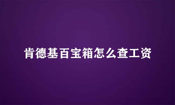 肯德基百宝箱怎么查工资