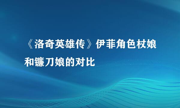 《洛奇英雄传》伊菲角色杖娘和镰刀娘的对比