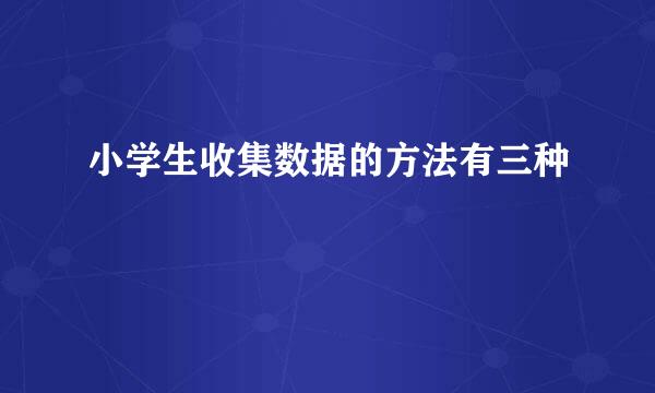 小学生收集数据的方法有三种