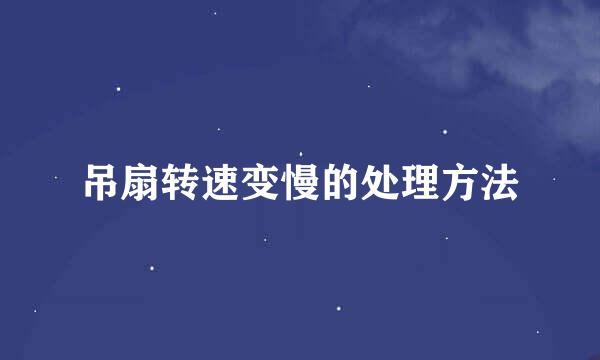 吊扇转速变慢的处理方法