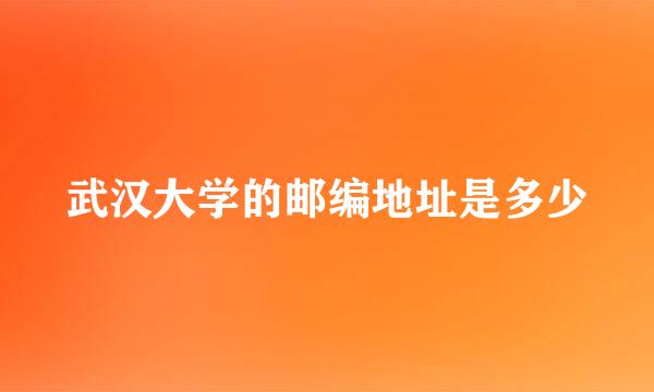 武汉大学的邮编地址是多少