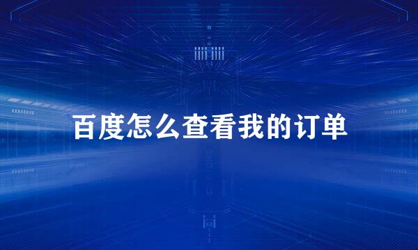 百度怎么查看我的订单