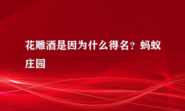花雕酒是因为什么得名？蚂蚁庄园