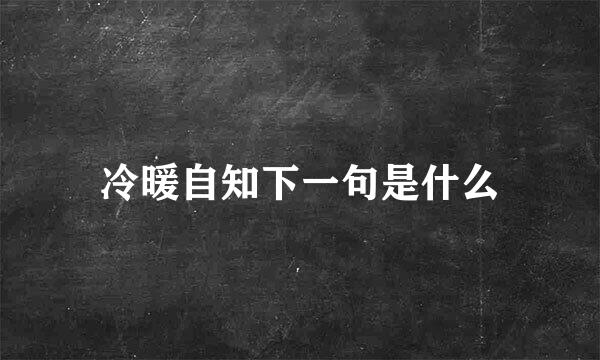 冷暖自知下一句是什么