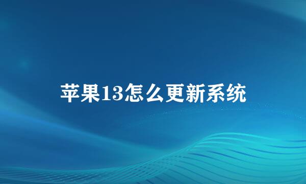 苹果13怎么更新系统