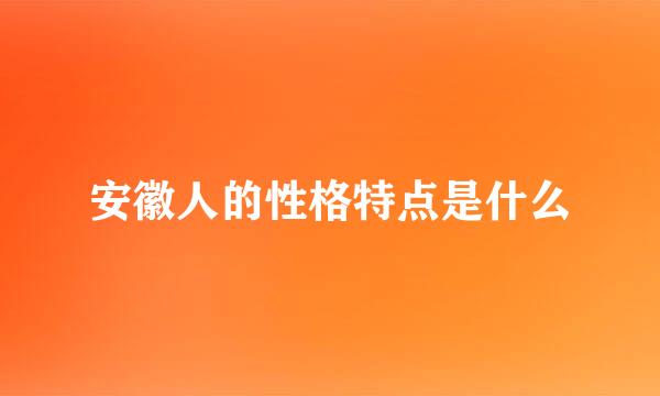 安徽人的性格特点是什么