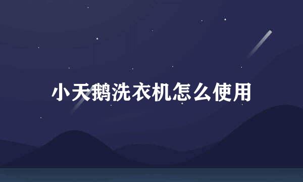小天鹅洗衣机怎么使用