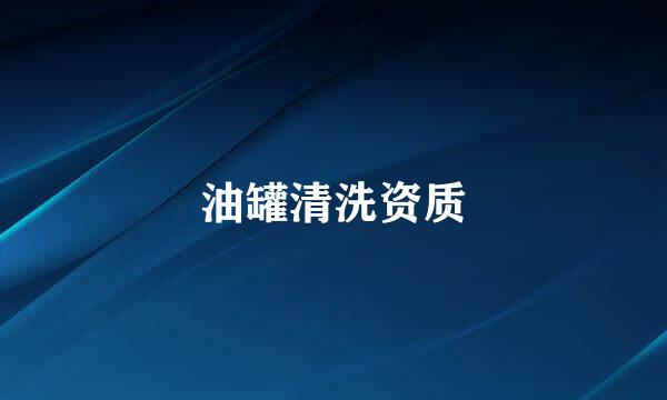 油罐清洗资质