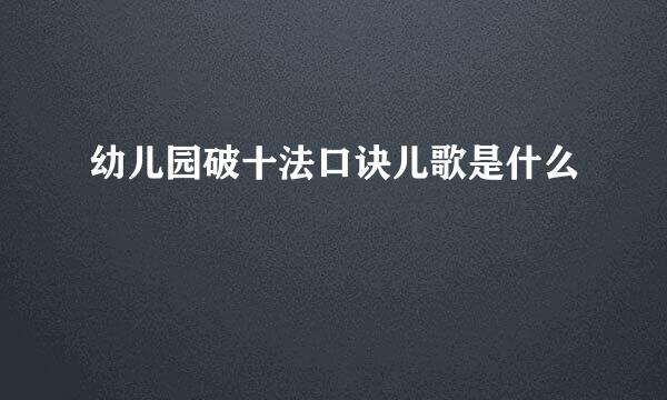 幼儿园破十法口诀儿歌是什么
